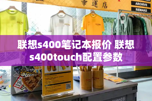 联想s400笔记本报价 联想s400touch配置参数