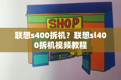 联想s400拆机？联想sl400拆机视频教程