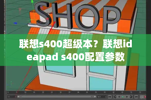 联想s400超级本？联想ideapad s400配置参数