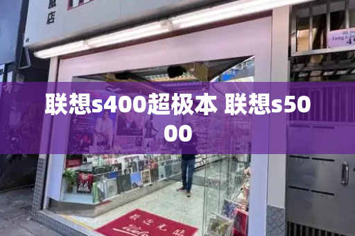 联想s400超极本 联想s5000