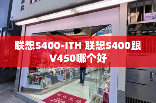 联想S400-ITH 联想S400跟V450哪个好-第1张图片-星选测评