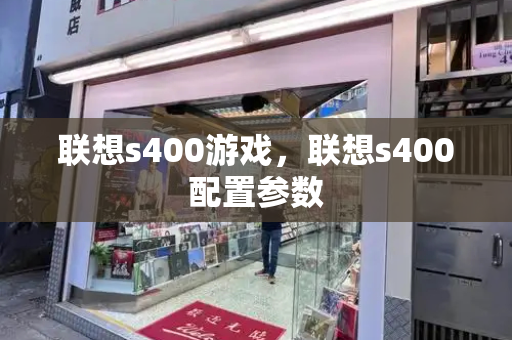 联想s400游戏，联想s400配置参数