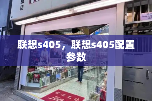 联想s405，联想s405配置参数