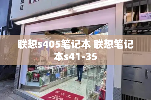 联想s405笔记本 联想笔记本s41-35