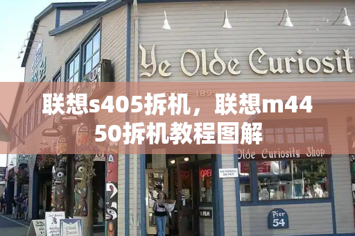 联想s405拆机，联想m4450拆机教程图解