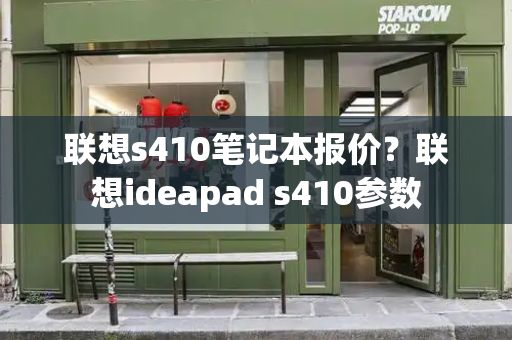 联想s410笔记本报价？联想ideapad s410参数-第1张图片-星选测评
