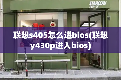 联想s405怎么进bios(联想y430p进入bios)