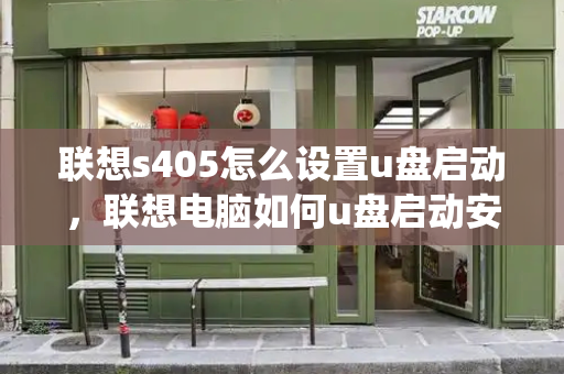 联想s405怎么设置u盘启动，联想电脑如何u盘启动安装系统