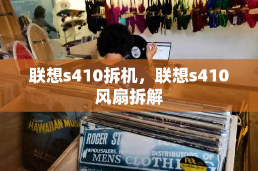联想s410拆机，联想s410风扇拆解
