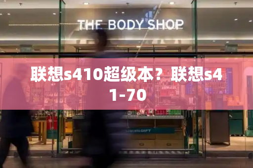 联想s410超级本？联想s41-70-第1张图片-星选测评