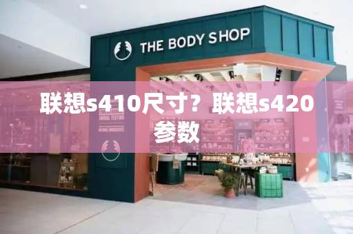 联想s410尺寸？联想s420参数-第1张图片-星选测评