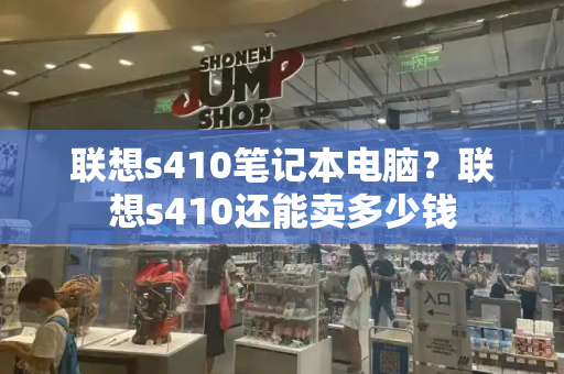 联想s410笔记本电脑？联想s410还能卖多少钱-第1张图片-星选测评