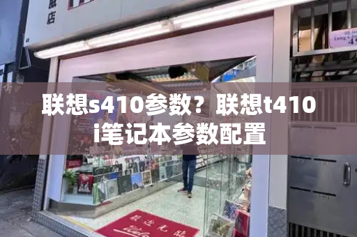 联想s410参数？联想t410i笔记本参数配置