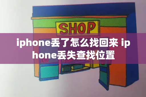 iphone丢了怎么找回来 iphone丢失查找位置-第1张图片-星选测评