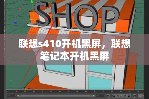 联想s410开机黑屏，联想笔记本开机黑屏