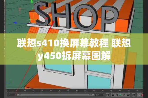 联想s410换屏幕教程 联想y450拆屏幕图解-第1张图片-星选测评