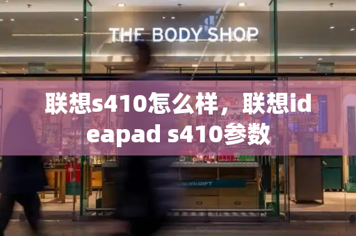 联想s410怎么样，联想ideapad s410参数-第1张图片-星选测评