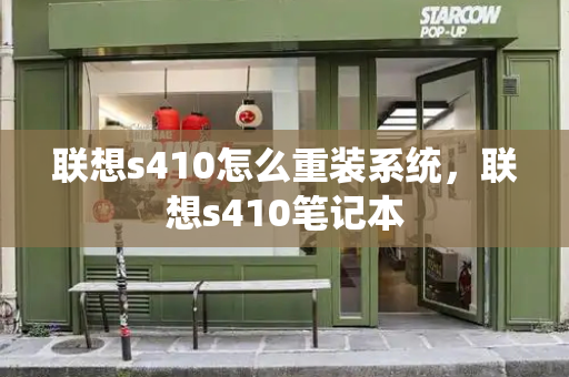 联想s410怎么重装系统，联想s410笔记本-第1张图片-星选测评