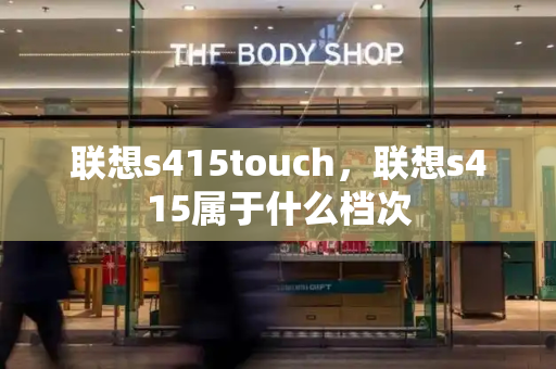 联想s415touch，联想s415属于什么档次