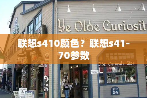 联想s410颜色？联想s41-70参数-第1张图片-星选测评