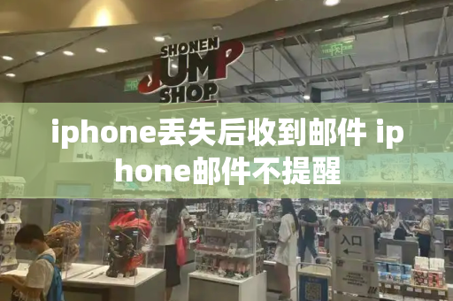 iphone丢失后收到邮件 iphone邮件不提醒