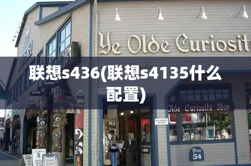 联想s436(联想s4135什么配置)