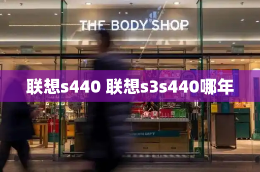联想s440 联想s3s440哪年