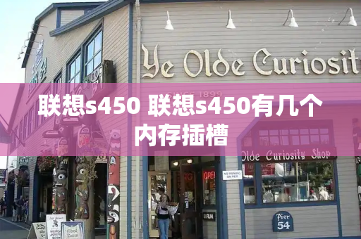 联想s450 联想s450有几个内存插槽