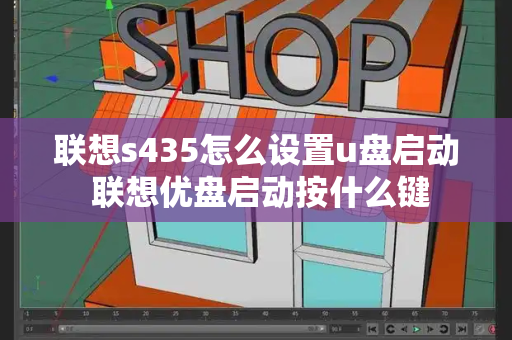 联想s435怎么设置u盘启动 联想优盘启动按什么键-第1张图片-星选测评
