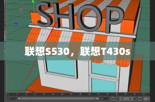 联想S530，联想T430s-第1张图片-星选测评