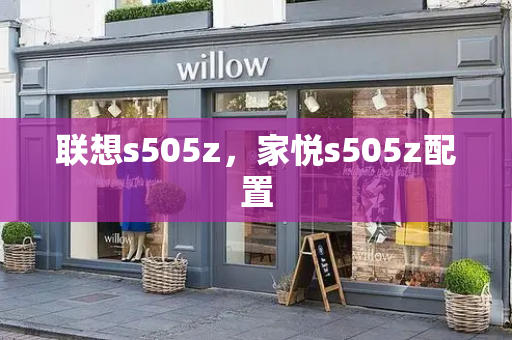联想s505z，家悦s505z配置