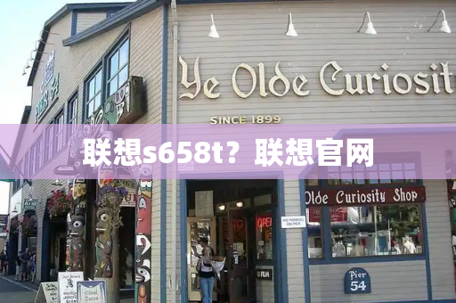 联想s658t？联想官网