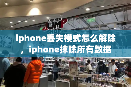 iphone丢失模式怎么解除，iphone抹除所有数据-第1张图片-星选测评