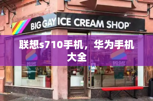联想s710手机，华为手机大全