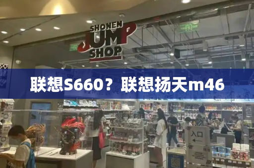 联想S660？联想扬天m460-第1张图片-星选测评