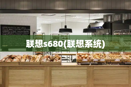 联想s680(联想系统)