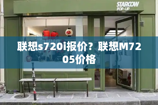 联想s720i报价？联想M7205价格-第1张图片-星选测评