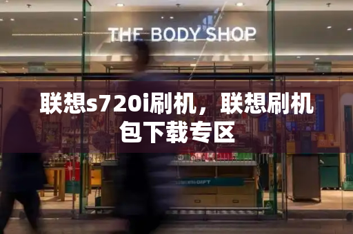 联想s720i刷机，联想刷机包下载专区