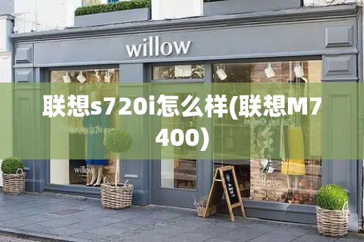 联想s720i怎么样(联想M7400)-第1张图片-星选测评