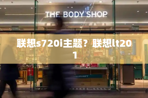 联想s720i主题？联想lt201