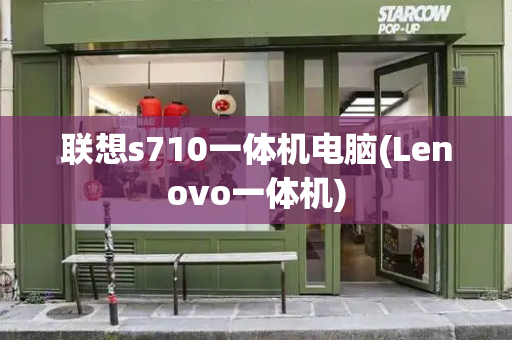 联想s710一体机电脑(Lenovo一体机)