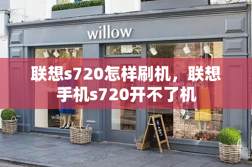 联想s720怎样刷机，联想手机s720开不了机-第1张图片-星选测评