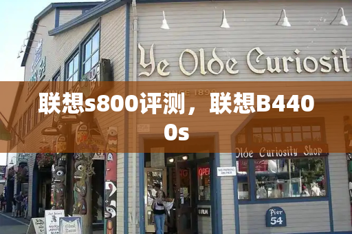联想s800评测，联想B4400s-第1张图片-星选测评