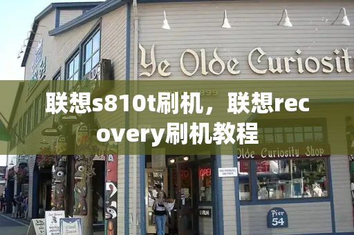 联想s810t刷机，联想recovery刷机教程