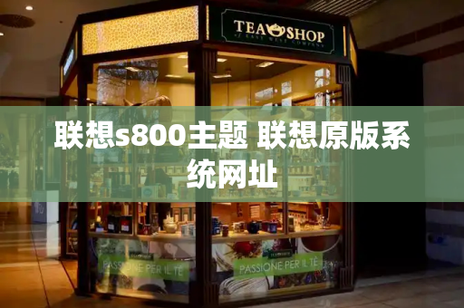联想s800主题 联想原版系统网址