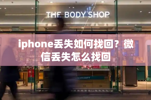 iphone丢失如何找回？微信丢失怎么找回-第1张图片-星选测评