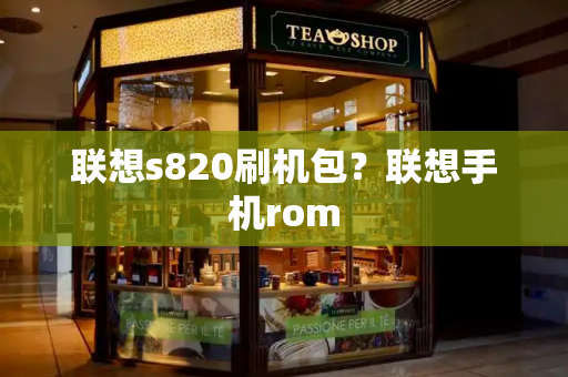 联想s820刷机包？联想手机rom-第1张图片-星选测评