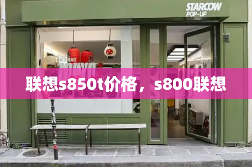 联想s850t价格，s800联想