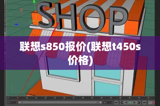 联想s850报价(联想t450s价格)-第1张图片-星选测评