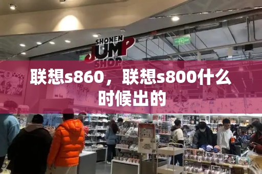 联想s860，联想s800什么时候出的-第1张图片-星选测评
